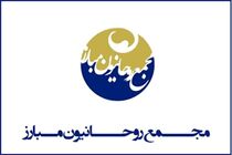 بیانیه مجمع روحانیون مبارز به‌ مناسبت روز جهانی قدس