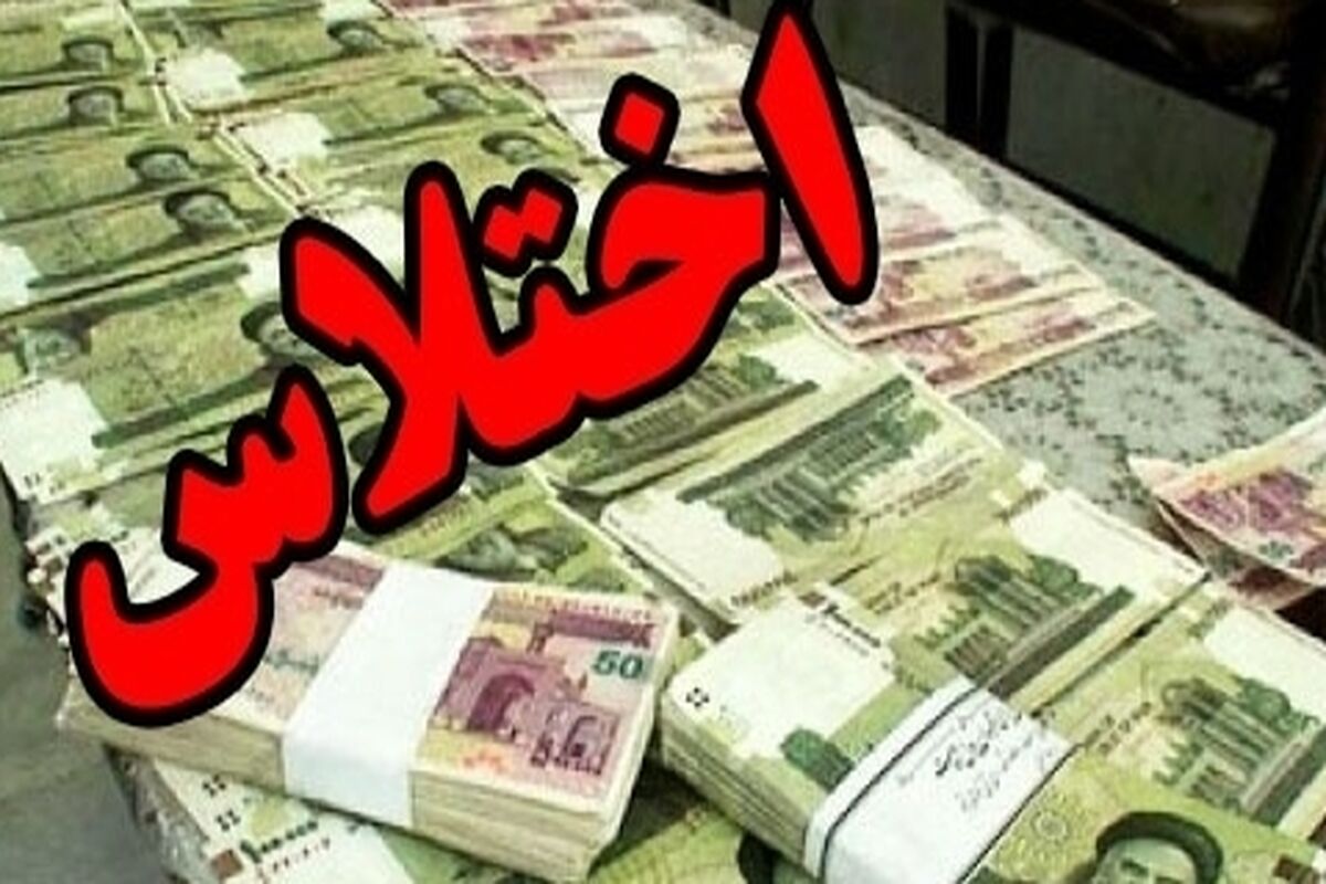 اختلاس