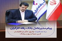 پیام تبریک مدیرعامل بانک رفاه کارگران به مناسبت روز پزشک و داروساز