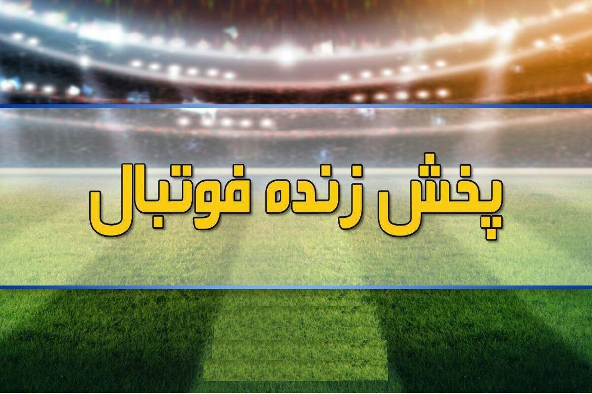 پخش زنده فوتبال
