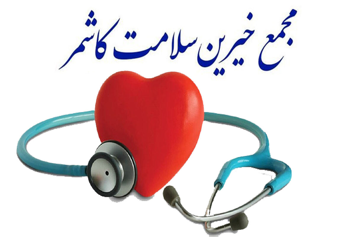 وقف سلامت در کاشمر