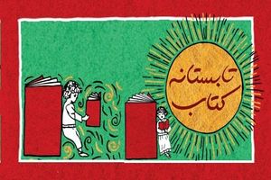 افزایش میزان فروش کتابفروشی ها با اجرای تابستانه کتاب