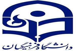 آغاز پذیرش بدون آزمون کارشناسی ارشد دانشگاه فرهنگیان