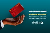 افزایش سقف صدور کارت‌های هدیه بانکی