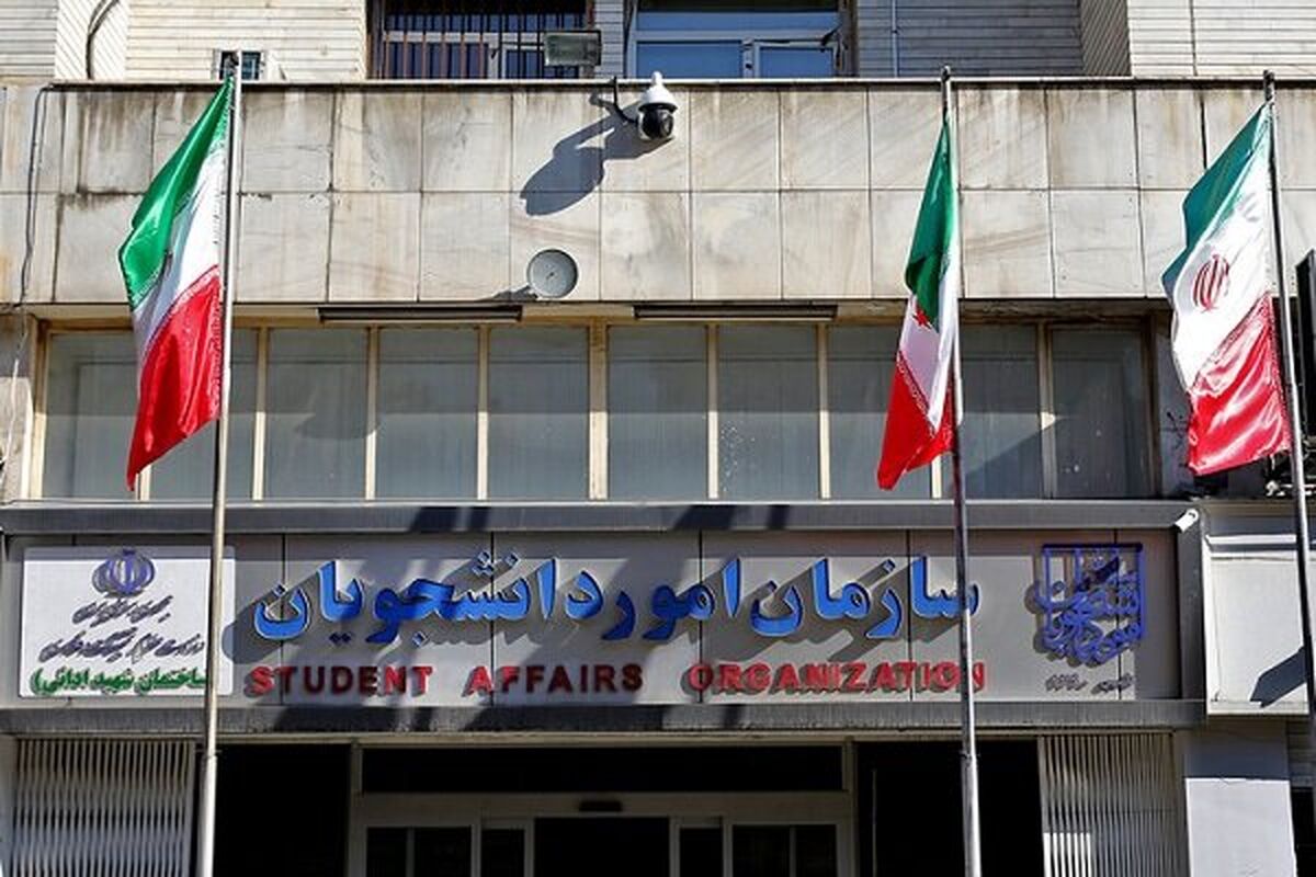 سازمان امور دانشجویی