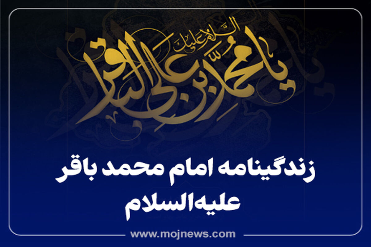 کاور زندگینامه امام محمد باقر موج