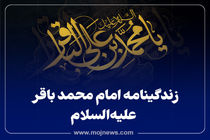 اینفوگرافیک/زندگینامه امام محمد باقر(ع)