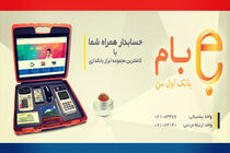 واریز پول به حساب سایر بانک ها از «بام» بانک ملّی ایران