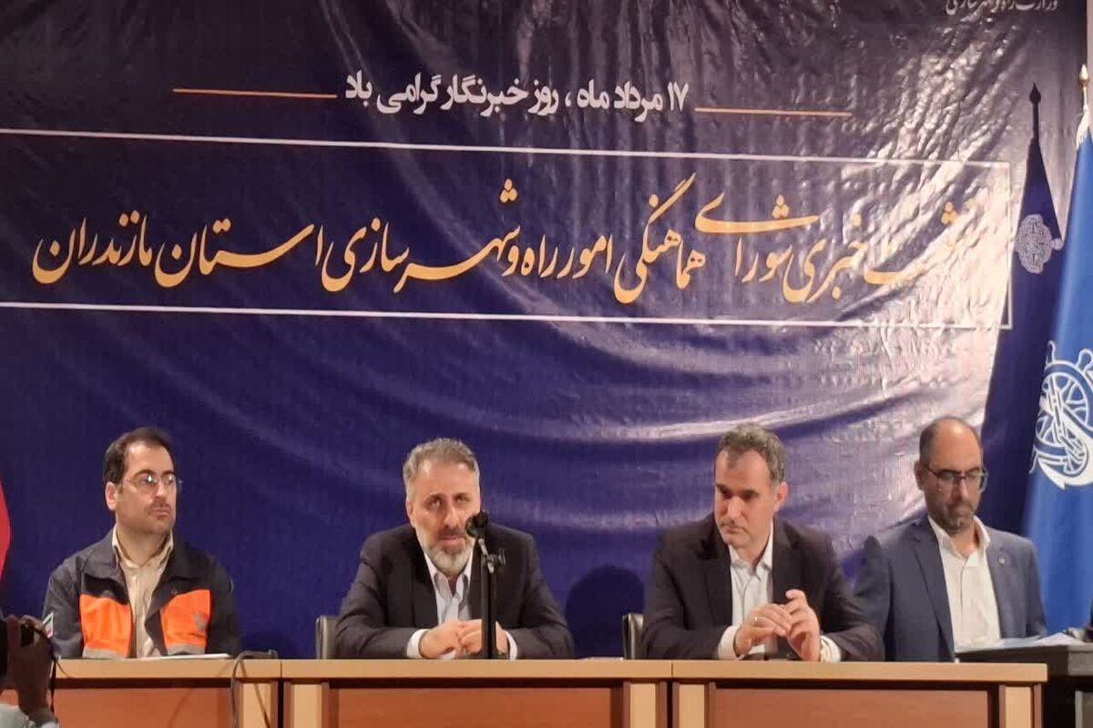 نشست خبری شورای هماهنگی امور راه و شهرسازی مازندران