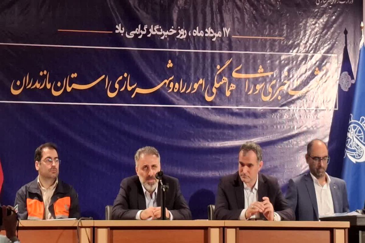 نشست خبری شورای هماهنگی امور راه و شهرسازی مازندران