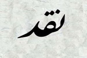 نقدها را بود آیا که عیاری گیرند