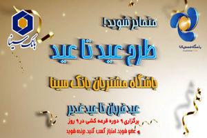 پایان مرداد ماه، آخرین مهلت شرکت در جشنواره عید تا عید باشگاه مشتریان بانک سینا