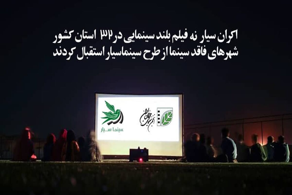 طرح سینما سیار