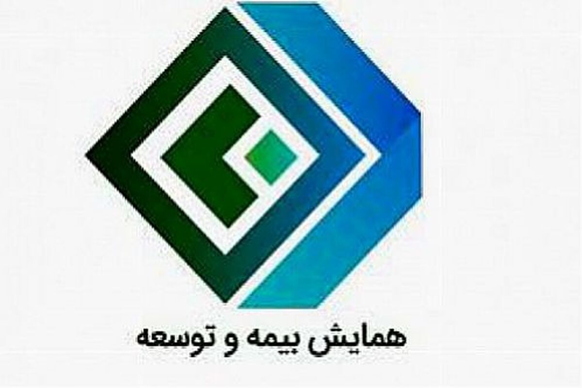 همایش ملی بیمه و توسعه