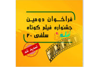 تمدید مهلت ارسال آثار به جشنواره فیلم کوتاه «سلفی۲۰»