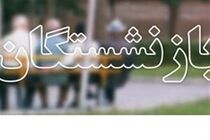 پرداخت کلیه سنوات و مزایای پایان خدمت بازنشستگان سال 99