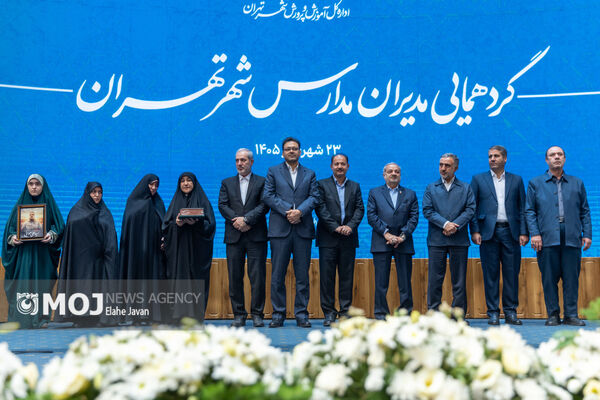 گردهمایی مدیران مدارس شهر تهران