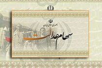 مرحله تکمیلی واریز سود سهام عدالت 12 بهمن آغاز می شود