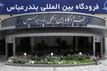 فرودگاه بین‌المللی بندرعباس در جمع سه فرودگاه برتر کشور قرار گرفت