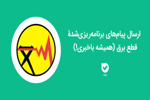 پیام‌رسان بله، بازوی اجرایی "برق من" در اطلاع‌رسانی خاموشی شد