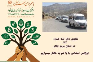 مانوری برای ثبت شماره ۱۲۳ در اذهان مردم ایلام