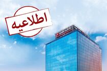 اطلاعیه بانک ملت درباره احتمال اختلال موقت در خدمات الکترونیک