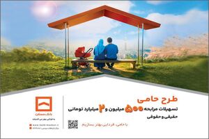 طرح «حامی» بانک مسکن برای همه نیازها و سلیقه‌ها