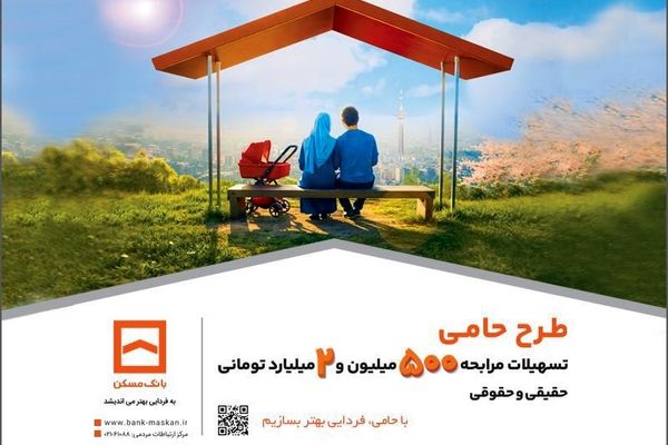 طرح «حامی» بانک مسکن برای همه نیازها و سلیقه‌ها