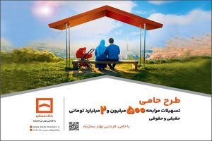طرح «حامی» بانک مسکن برای همه نیازها و سلیقه‌ها