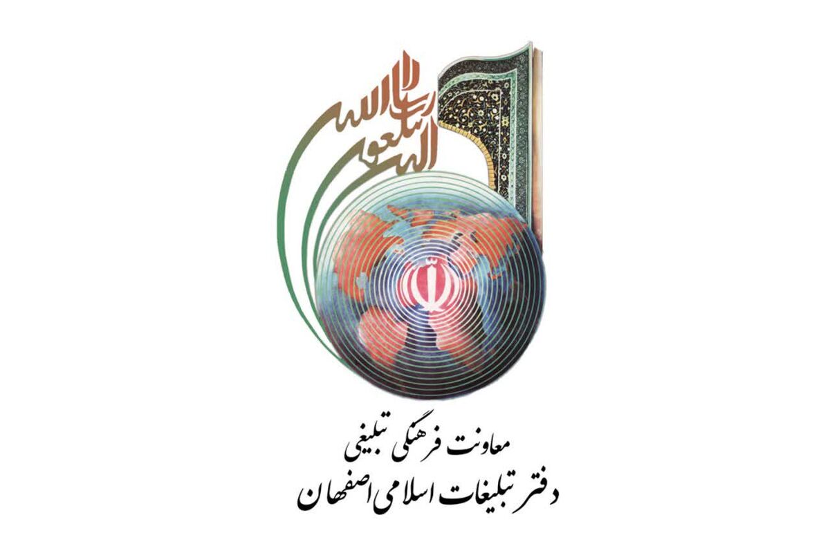 معاونت فرهنگی تبلیغات اصفهان