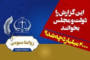 روایت یک اشتباه در قانون از سوی کانون سردفتران و دفتریاران/ ۲۰۰۰ میلیارد تومان به خزانه نرفت!