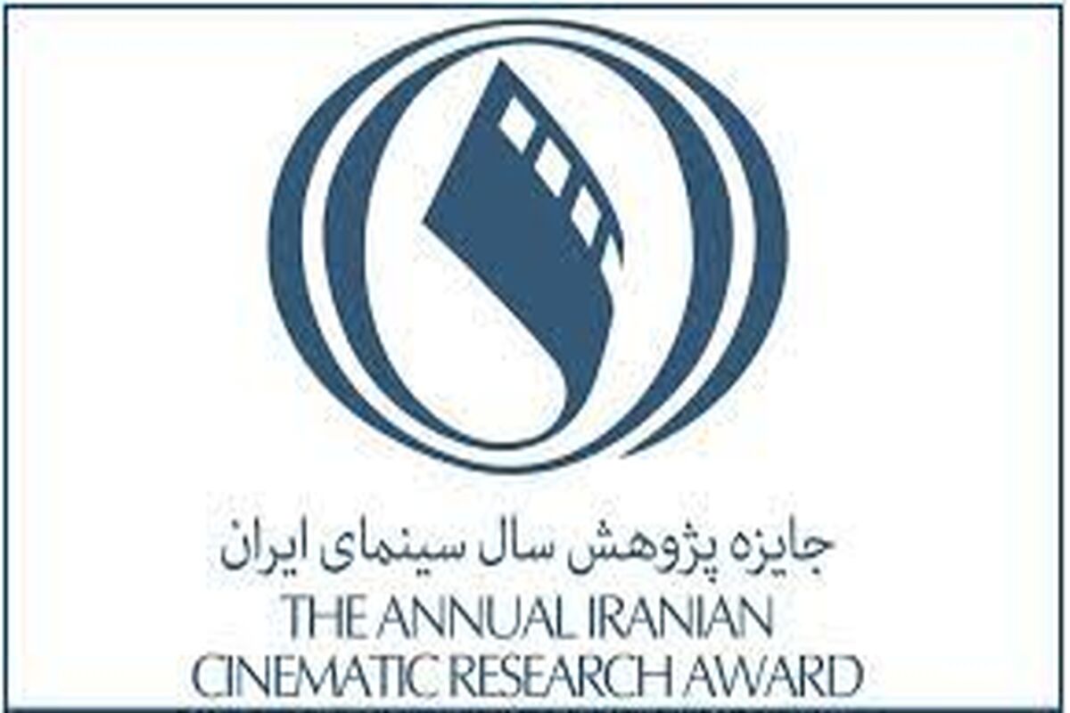 انتشار فراخوان پنجمین جایزه پژوهش سال سینمای ایران