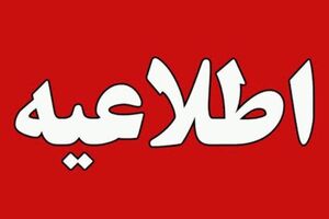 جزئیات تعطیلی شنبه 13 خرداد 1402