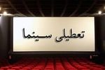 تعطیلی سینماها در ۱۴ و ۱۵ خرداد تغییر کرد، بازگشایی از ساعت ۱۸