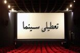 تعطیلی سینماها در ۱۴ و ۱۵ خرداد تغییر کرد، بازگشایی از ساعت ۱۸