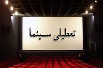 سینماها نیمه خرداد ماه تعطیل هستند
