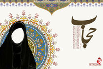 حجاب و احساس ارزشمندی