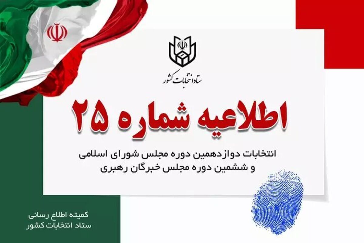 اطلاعیه شماره ۲۵ ستاد انتخابات