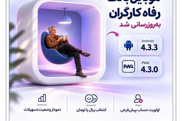سامانه موبایل بانک مبتنی بر وب (PWA) و سیستم عامل Android بانک رفاه کارگران به‌روزرسانی شد