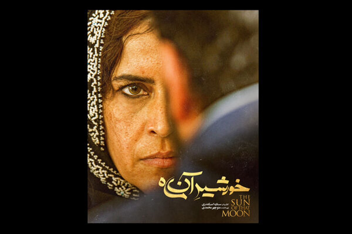 نازنین فراهانی در فیلم سینمایی خورشید آن ماه