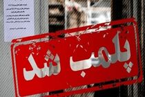 پلمب واحد متخلف در زاینده رود به دلیل فروش مواد مخدر