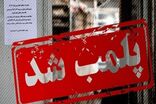 پلمب واحد متخلف در زاینده رود به دلیل فروش مواد مخدر