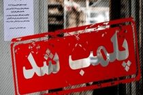 پلمب واحد متخلف در زاینده رود به دلیل فروش مواد مخدر