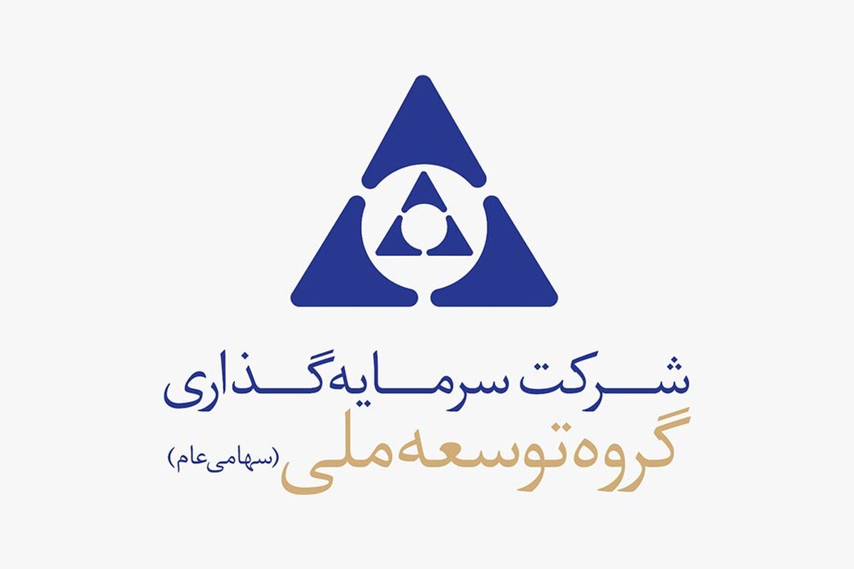 شرکت سرمایه گذاری گروه توسعه ملی