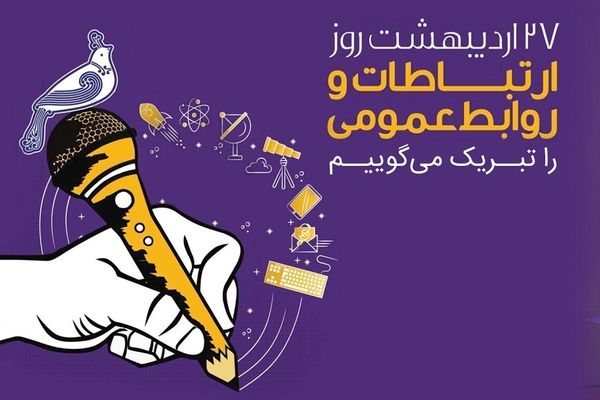 پیام تبریک مدیرعامل بانک رفاه کارگران به مناسبت روز ارتباطات و روابط عمومی