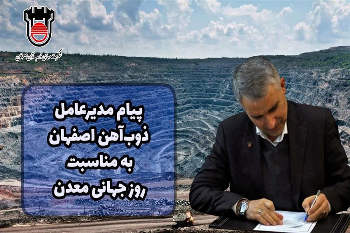 مدیرعامل ذوب آهن اصفهان