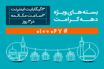 عرضه بسته‌های ویژه مکالمه و اینترنت به مناسبت دهه کرامت