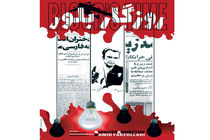 روزگار بلور در مورد روزنامه نگاری است نه صرفا محمد بلوری/تفاوت های کتاب  با فیلم روزگار بلور از قول کارگردان