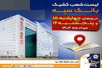 لیست شعب کشیک بانک سپه در روزهای پانزدهم و شانزدهم مردادماه