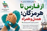 آغاز پویش «از فارس تا هرمزگان؛ همدل و همراه» با هدف تقویت مسئولیت اجتماعی